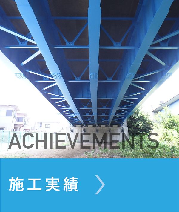 施工実績
