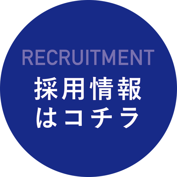 採用情報はこちら
