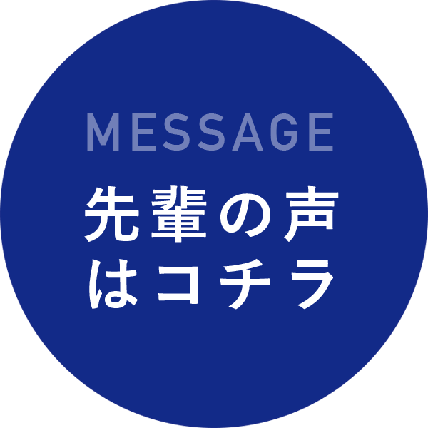 採用情報はこちら